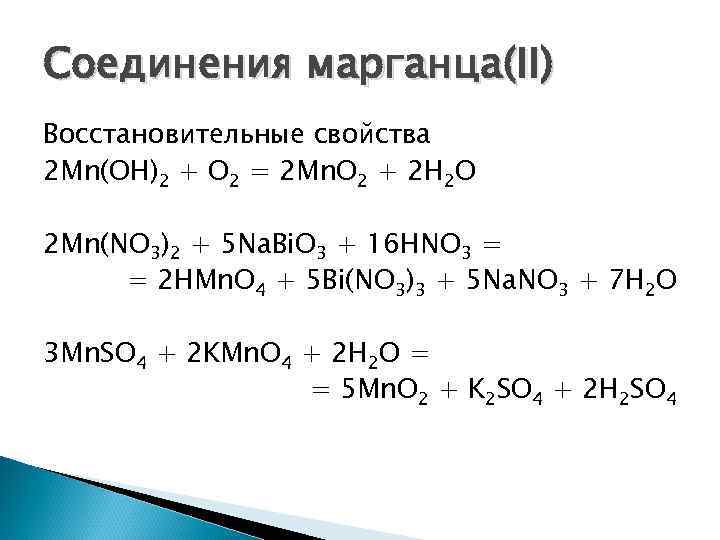 Соединения марганца 7. MN(Oh)2+Koh+h2o=. MN Oh 2 o2. Соединения марганца. MN(Oh)2+ o2.