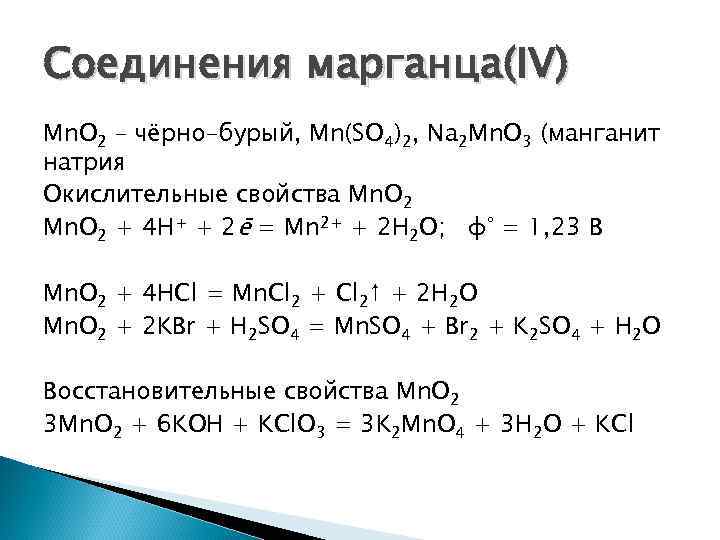 Соединения марганца