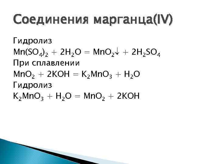 Соединения марганца