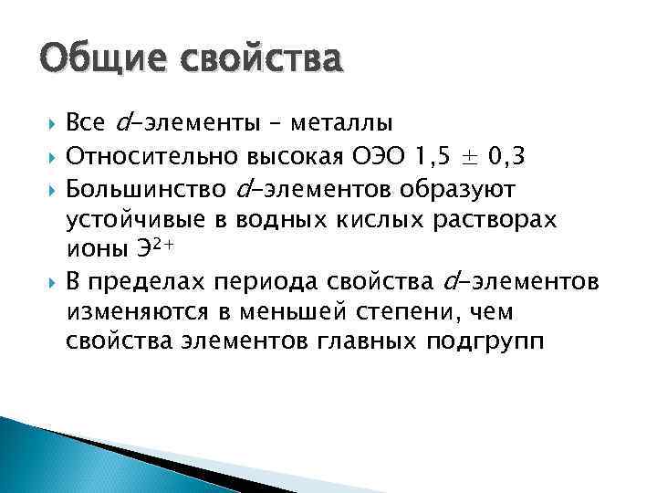 Свойства периода. Все d элементы. Характеристика d элементов. D элементы это определение. Ранние d элементы.