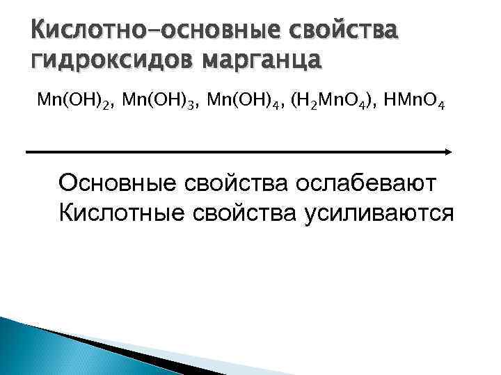 Кислотно-основные свойства гидроксидов марганца Mn(OH)2, Mn(OH)3, Mn(OH)4, (H 2 Mn. O 4), HMn. O