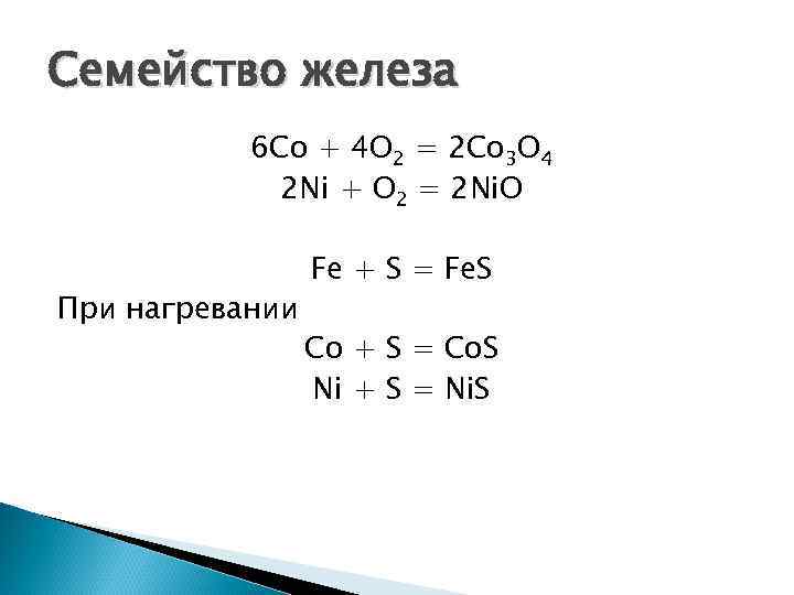 Семейство железа 6 Co + 4 O 2 = 2 Co 3 O 4