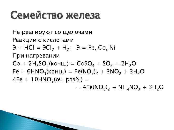 Семейство железа Не реагируют со щелочами Реакции с кислотами Э + НСl = ЭCl