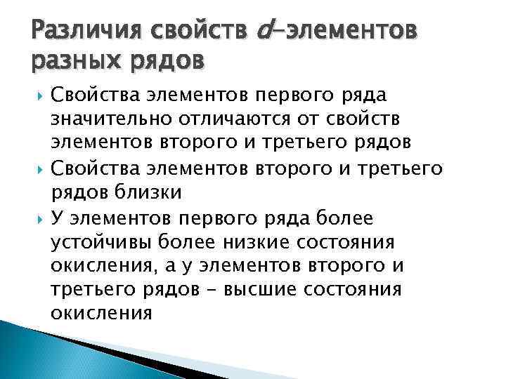 Различия свойств d-элементов разных рядов Свойства элементов первого ряда значительно отличаются от свойств элементов