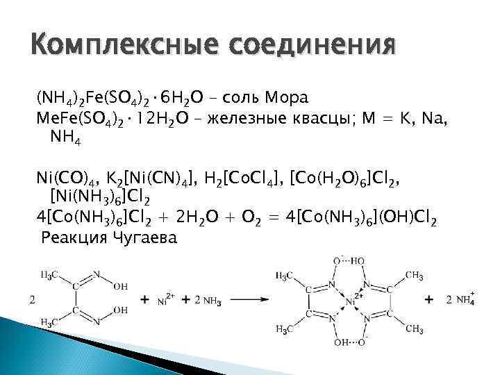 Формула соли fe. Координационная формула соли мора. Соль мора качественные реакции. Nh4fe so4 2. Nh4 2fe so4 2 6h2o.