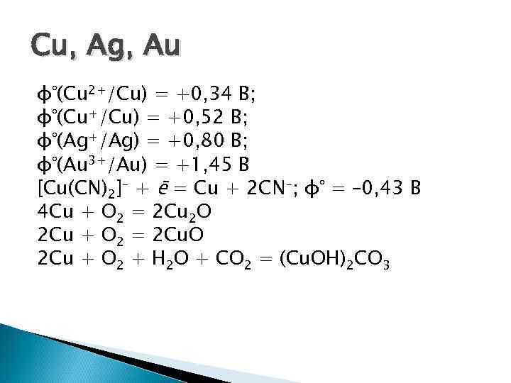 Cu, Ag, Au φ°(Cu 2+/Cu) = +0, 34 В; φ°(Cu+/Cu) = +0, 52 В;