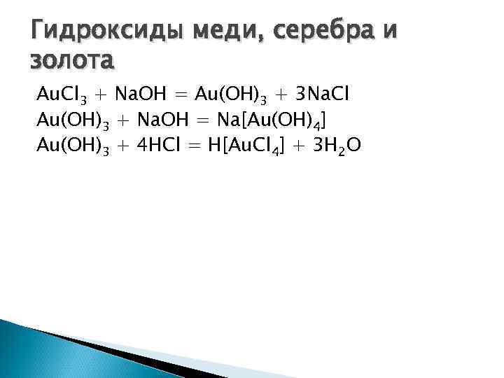 Гидроксиды меди, серебра и золота Au. Cl 3 + Na. OH = Au(OH)3 +