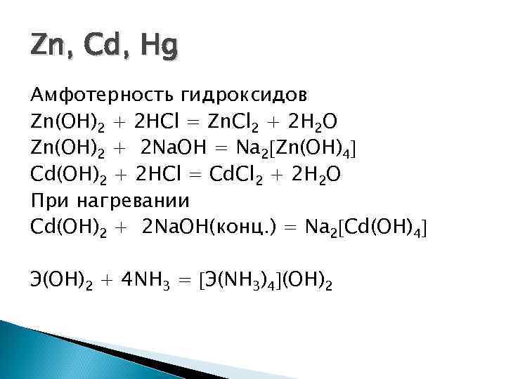 H cl zn. Амфотерность гидроксидов. ZN Oh 2 nh3. Na2[ZN(Oh)4].