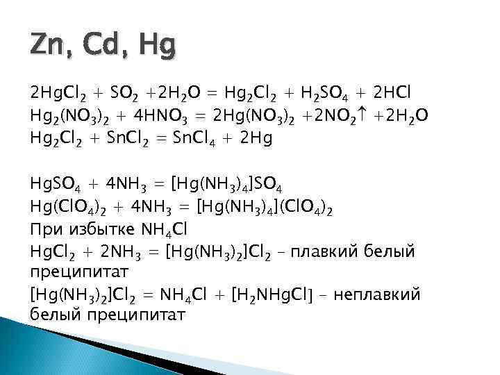 Zn hcl h2o. Hg2cl2 nh3. Получение hg2cl2. Hg2cl2 диспропорционирование. Hg2cl2 sncl2.