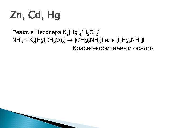Zn, Cd, Hg Реактив Несслера K 2[Hg. I 4(H 2 O)2] NH 3 +