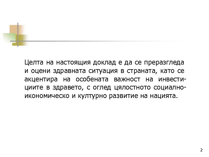 Целта на настоящия доклад е да се преразгледа и оцени здравната ситуация в страната,