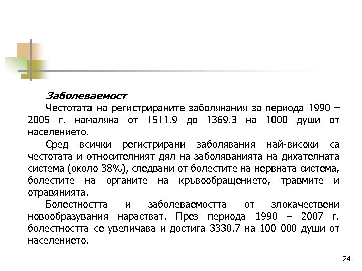 Заболеваемост Честотата на регистрираните заболявания за периода 1990 – 2005 г. намалява от 1511.