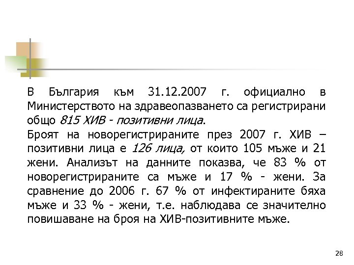 В България към 31. 12. 2007 г. официално в Министерството на здравеопазването са регистрирани