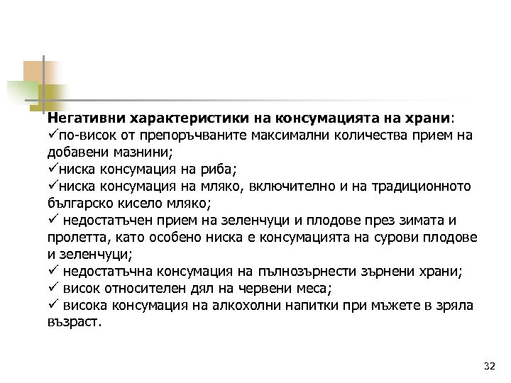 Hегативни характеристики на консумацията на храни: по-висок от препоръчваните максимални количества прием на добавени