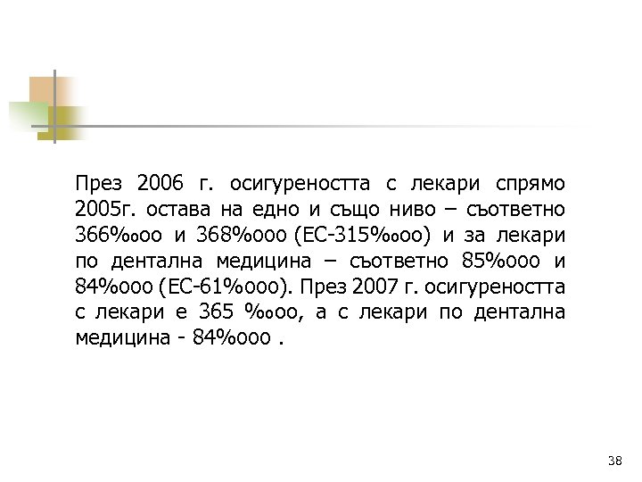 През 2006 г. осигуреността с лекари спрямо 2005 г. остава на едно и също