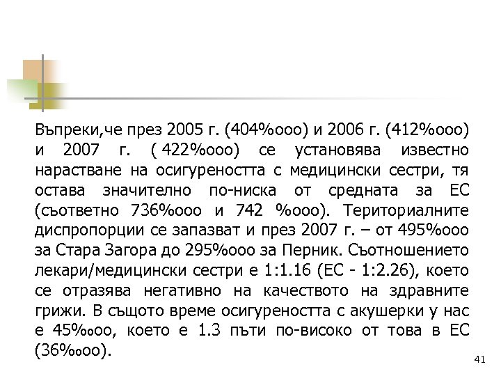 Въпреки, че през 2005 г. (404%ooo) и 2006 г. (412%ooo) и 2007 г. (