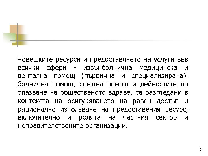 Човешките ресурси и предоставянето на услуги във всички сфери - извънболнична медицинска и дентална