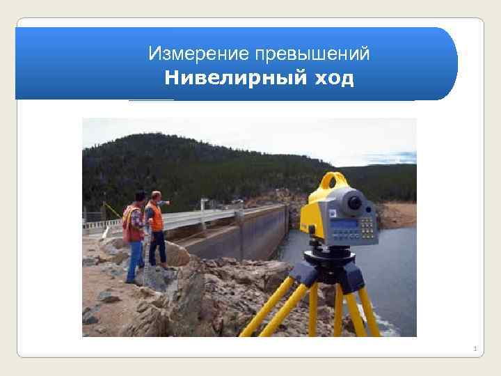 Измерение превышений Нивелирный ход 1 