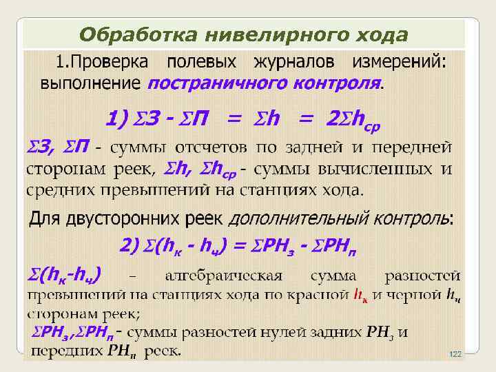 Обработка нивелирного хода 