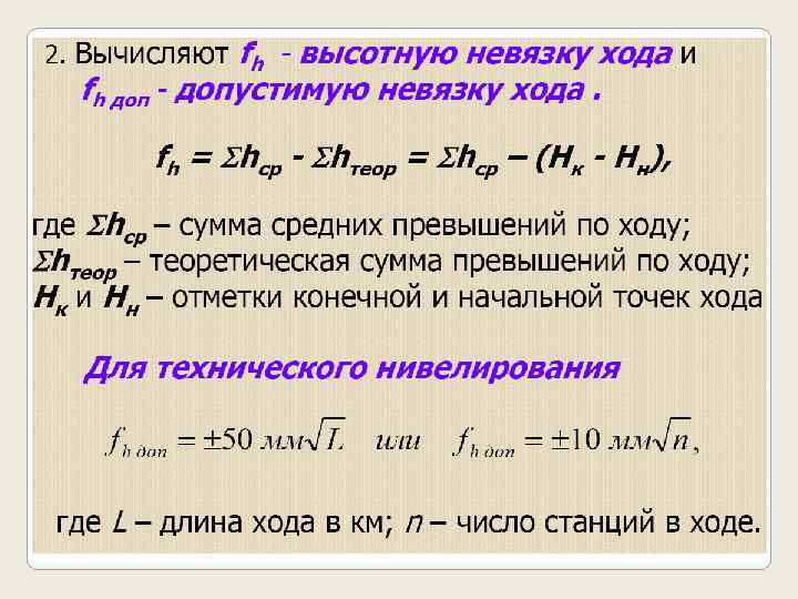 Схема вычисления высот замкнутого нивелирного хода