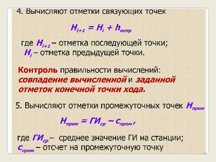 Схема вычисления высот замкнутого нивелирного хода