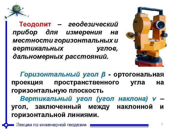 Теодолит это. Теодолит геодезический прибор предназначенный для. Теодолит мерные устройства. Нивелир теодолит буссоль. Геодезические приборы для презентации электронный теодолит.