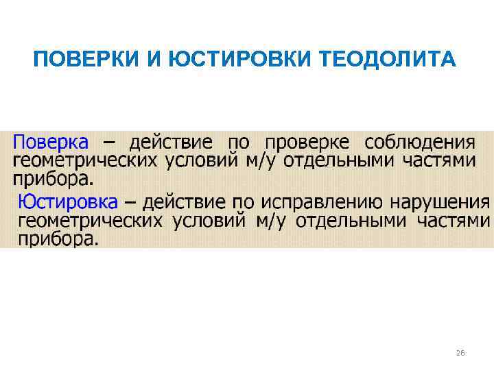 Поверки теодолита. Поверки и юстировки теодолита. Поверки и юстировки теодолита 2т30п. Поверки и юстировки теодолита кратко. Юстировка теодолита.