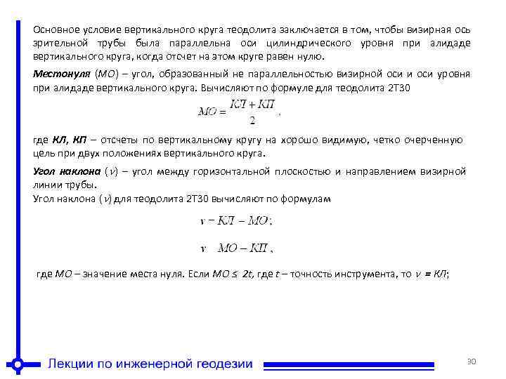 Основное условие вертикального круга теодолита заключается в том, чтобы визирная ось зрительной трубы была