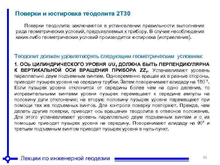 Поверки и юстировка теодолита 2 Т 30 Поверки теодолита заключаются в установлении правильности выполнения