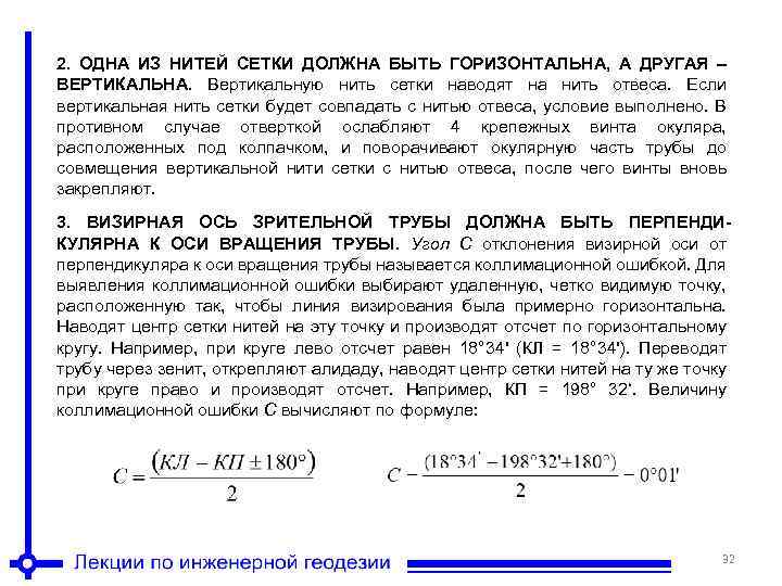 2. ОДНА ИЗ НИТЕЙ СЕТКИ ДОЛЖНА БЫТЬ ГОРИЗОНТАЛЬНА, А ДРУГАЯ – ВЕРТИКАЛЬНА. Вертикальную нить