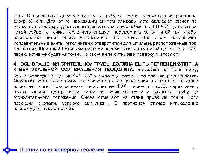 Если С превышает двойную точность прибора, нужно произвести исправление визирной оси. Для этого наводящим