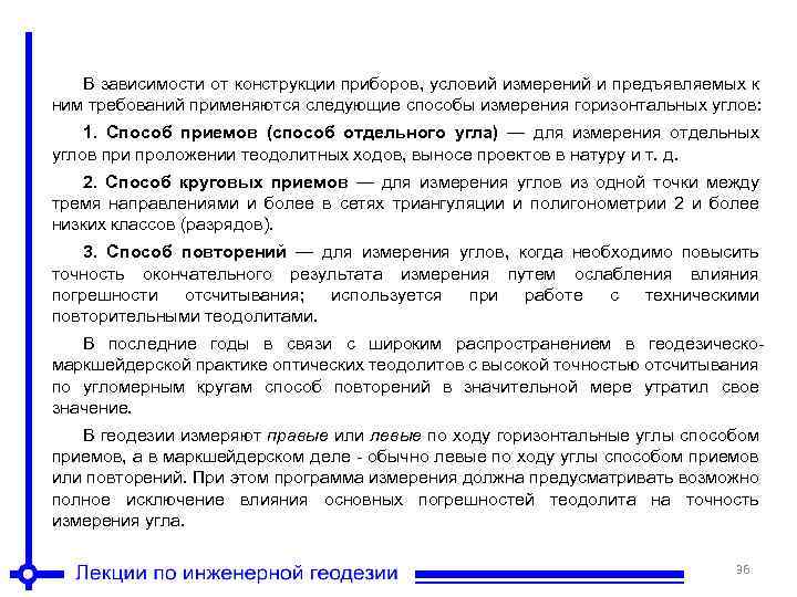 В зависимости от конструкции приборов, условий измерений и предъявляемых к ним требований применяются следующие