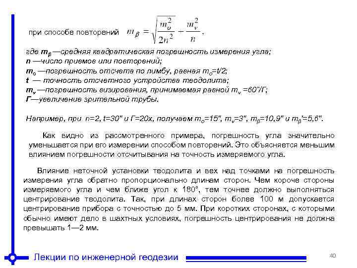 при способе повторений где тβ —средняя квадратическая погрешность измерения угла; n —число приемов или