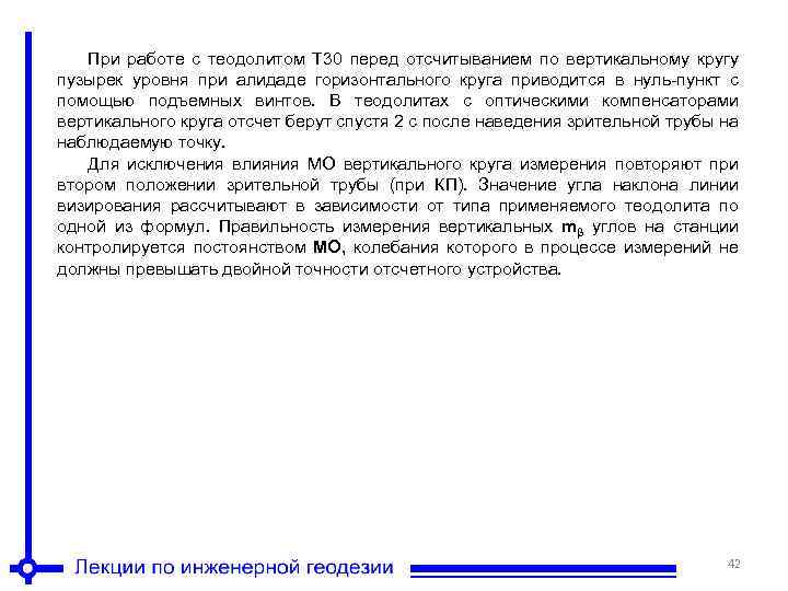 При работе с теодолитом Т 30 перед отсчитыванием по вертикальному кругу пузырек уровня при