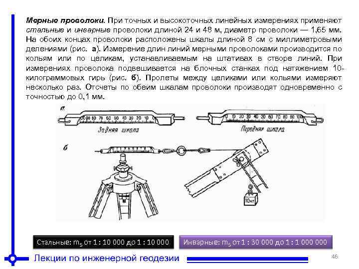 Мерные проволоки. При точных и высокоточных линейных измерениях применяют стальные и инварные проволоки длиной