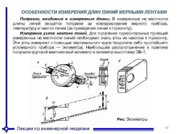 Измерить горизонтальный. Компарирование мерных приборов в геодезии. Измерение длины линий мерными приборами. Методики измерения длин линий мерными лентами и рулетками. Приборы для измерения длин линий в геодезии.