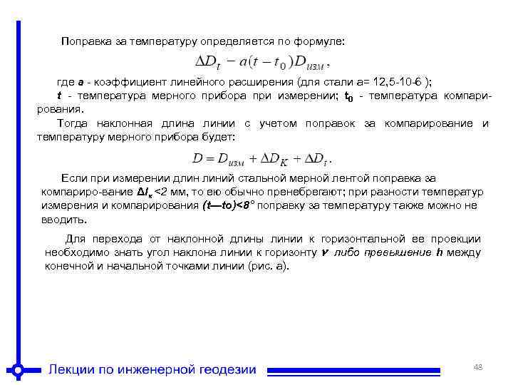 Поправка за температуру определяется по формуле: где а - коэффициент линейного расширения (для стали