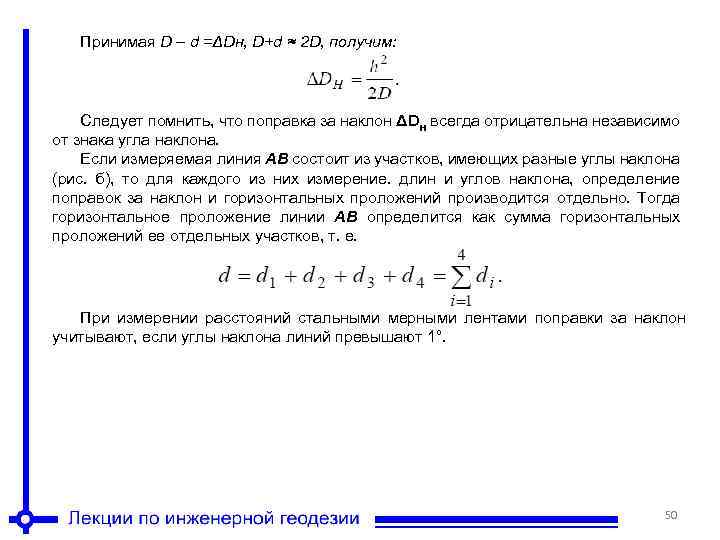 Принимая D – d =ΔDн, D+d ≈ 2 D, получим: Следует помнить, что поправка