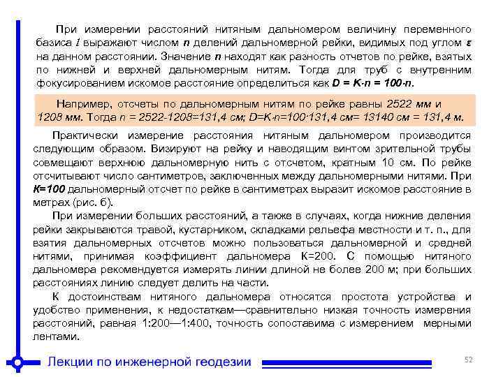 При измерении расстояний нитяным дальномером величину переменного базиса l выражают числом n делений дальномерной