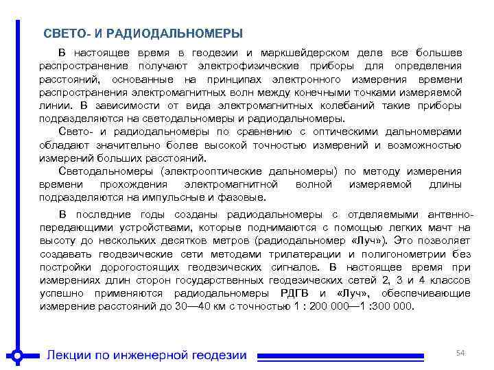 СВЕТО И РАДИОДАЛЬНОМЕРЫ В настоящее время в геодезии и маркшейдерском деле все большее распространение