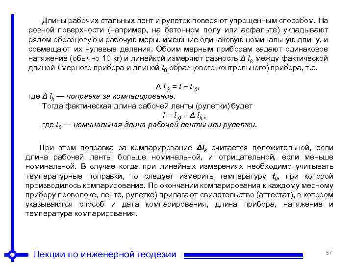 Поправка это. Компарирование мерной ленты формула. Учет поправок при линейных измерениях. Поправка за компарирование мерной ленты. Компарирование мерных приборов.