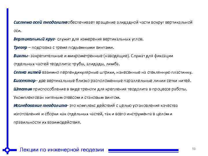 Система осей теодолита – обеспечивает вращение алидадной части вокруг вертикальной оси. Вертикальный круг– служит