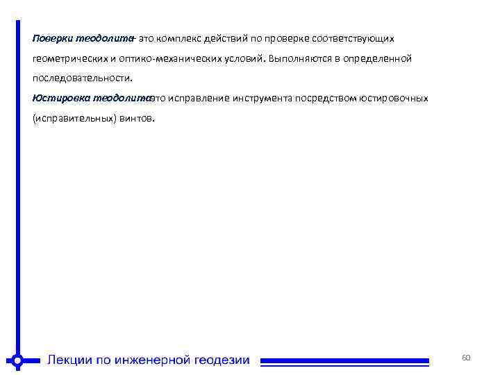 Поверки теодолита – это комплекс действий по проверке соответствующих геометрических и оптико-механических условий. Выполняются