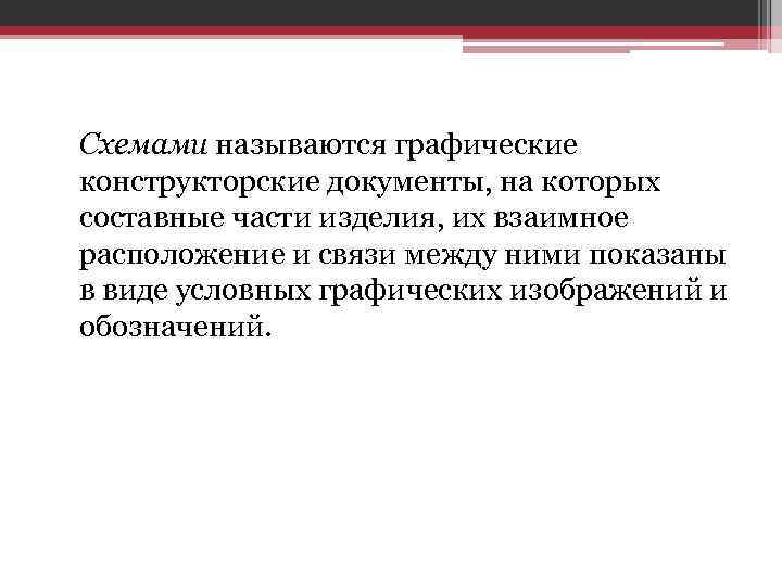 Схемами называются графические конструкторские документы, на которых составные части изделия, их взаимное расположение и