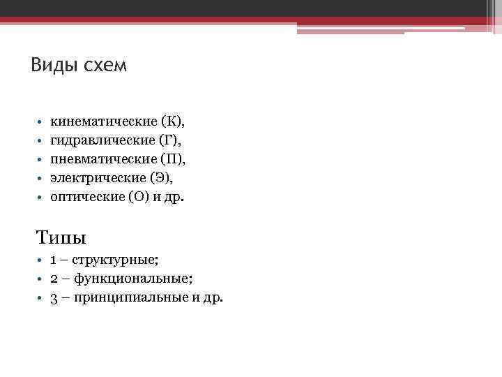 Виды схем • • • кинематические (К), гидравлические (Г), пневматические (П), электрические (Э), оптические