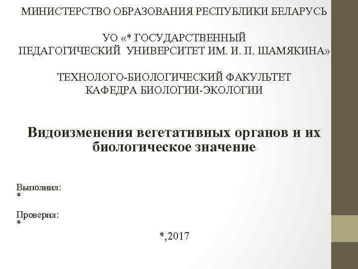МИНИСТЕРСТВО ОБРАЗОВАНИЯ РЕСПУБЛИКИ БЕЛАРУСЬ УО «* ГОСУДАРСТВЕННЫЙ ПЕДАГОГИЧЕСКИЙ УНИВЕРСИТЕТ ИМ. И. П. ШАМЯКИНА» ТЕХНОЛОГО-БИОЛОГИЧЕСКИЙ