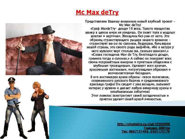 Mc Max de. Try Представляем Вашему вниманию новый клубный проект – Mc Max de.