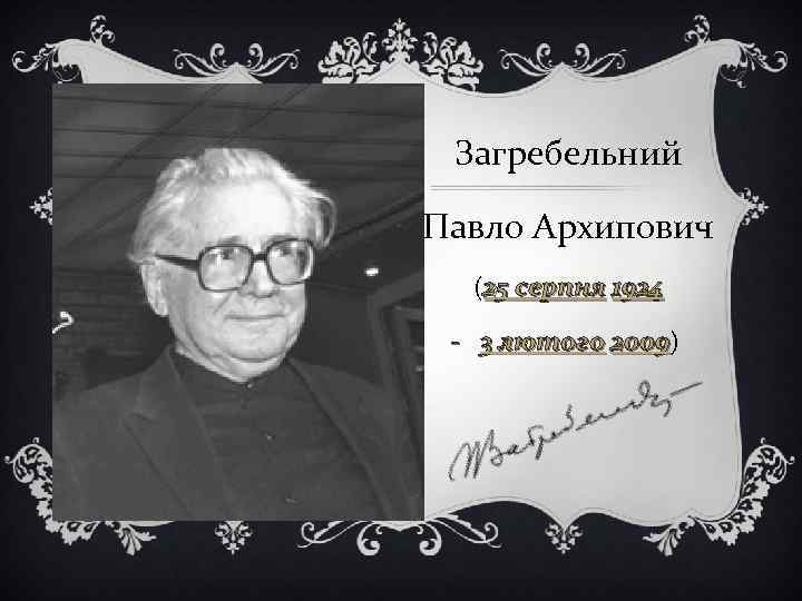 Загребельний Павло Архипович (25 серпня 1924 3 лютого 2009) 2009 