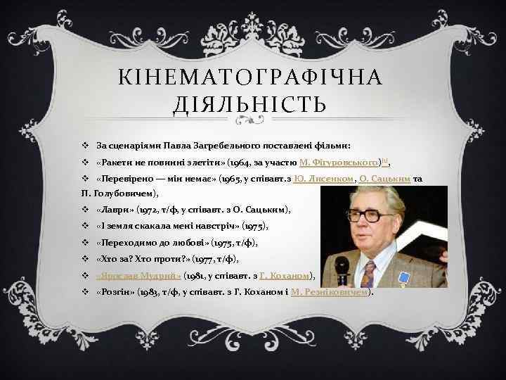 КІНЕМАТОГРАФІЧНА ДІЯЛЬНІСТЬ v За сценаріями Павла Загребельного поставлені фільми: v «Ракети не повинні злетіти»