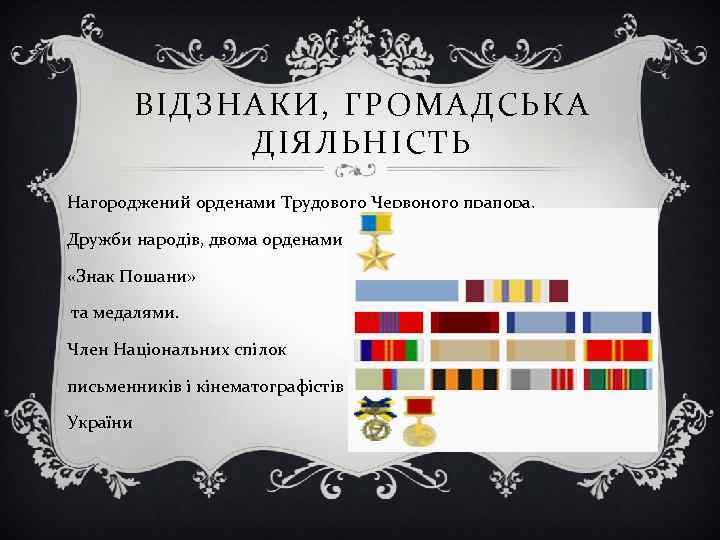 ВІДЗНАКИ, ГРОМАДСЬКА ДІЯЛЬНІСТЬ Нагороджений орденами Трудового Червоного прапора, Дружби народів, двома орденами «Знак Пошани»